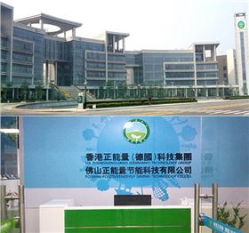 坐擁&ldquo;技術(shù)創(chuàng)新&rdquo;致勝法寶  成就專業(yè)無電照明專業(yè)廠家 &mdash;&mdash; 香港正能量