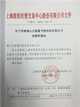 正能量科技正式通過上海股權交易中心成功掛牌 正能量科技正式通過上海股權交易中心成功掛牌