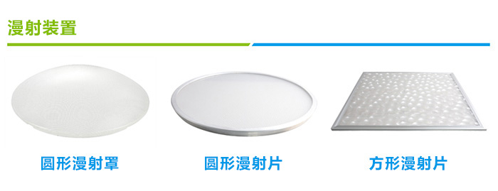 無(wú)電照明系統(tǒng)漫射裝置類(lèi)型