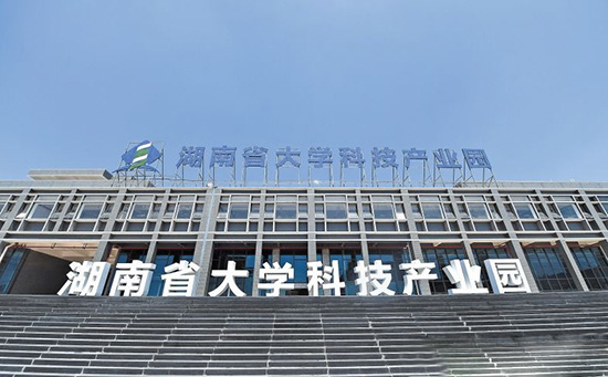 湖南省大學科技產(chǎn)業(yè)園 湖南省大學科技產(chǎn)業(yè)園