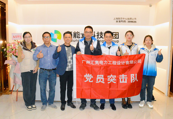 2月2日廣州匯雋電力設(shè)計院來訪.jpg