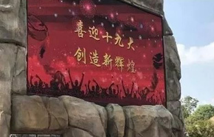 服務(wù)十九大 仰邦iLEDCloud守護(hù)LED屏播控安全