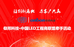 仰邦科技&中國LED工程商聯(lián)盟牽手活動隆重舉行