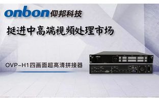 OVP-H1四畫(huà)面超高清拼接器下線