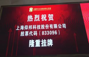 熱烈慶祝仰邦科技新三板成功掛牌