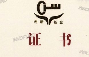熱烈祝賀公司獲得國(guó)家科技部中小企業(yè)技術(shù)創(chuàng)新基金