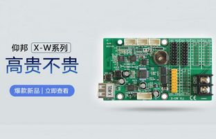 WiFi控制卡新選擇：仰邦X-W系列高貴不貴