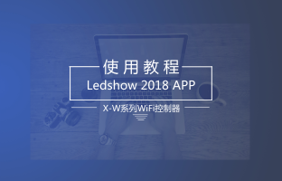 X-W系列WiFi控制器手機(jī)APP操作指南