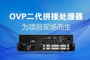 仰邦二代OVP拼接器來了：520萬點(diǎn)+USB播放+同步投屏……