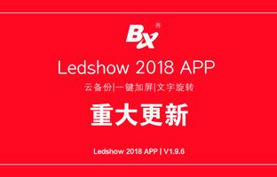 云備份、一鍵加屏…Ledshow手機(jī)APP新增多項(xiàng)黑科技