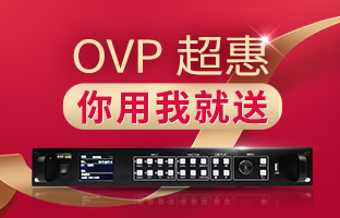 【先用先得】OVP拼接器3月超惠活動(dòng)