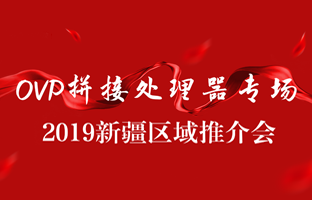 拼接創(chuàng)新 情滿邊疆|仰邦新疆OVP拼接器推介會(huì)盛大召開(kāi)