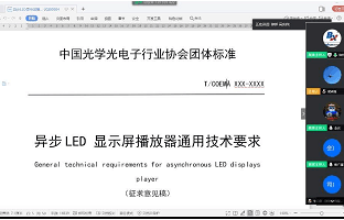 《異步LED顯示屏播放器通用技術(shù)要求》團(tuán)體標(biāo)準(zhǔn)迎來(lái)首次公開(kāi)審議
