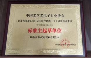 2項(xiàng)LED顯示屏異步控制器團(tuán)體標(biāo)準(zhǔn)發(fā)布