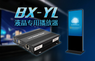 BX-YL LCD專用播放器重磅下線