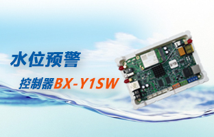 水位預(yù)警方案專用控制器BX-Y1SW上市了
