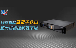 行業(yè)首款32口超大拼接控制器來啦