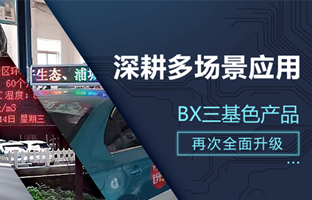深耕多場景應(yīng)用，BX部分產(chǎn)品再次升級