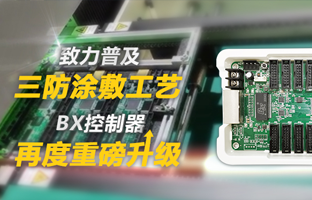 致力普及三防涂敷工藝，BX控制器再度重磅升級