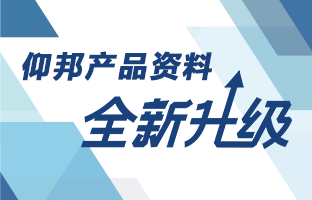 仰邦產(chǎn)品資料全新升級 深度聚焦多場景應(yīng)用