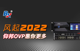風(fēng)起2022，仰邦OVP發(fā)力倍受關(guān)注