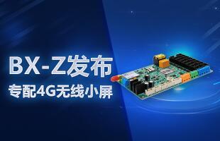 BX-Z發(fā)布，專配4G無線小屏