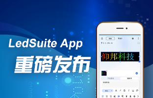 LedSuite App重磅發(fā)布