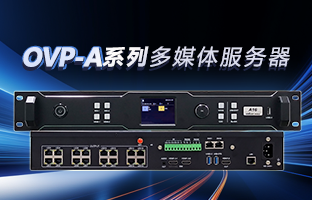 OVP-A系列多媒體服務(wù)器 | 創(chuàng)意空間，智慧互聯(lián)，一機(jī)掌控！